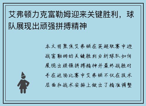 艾弗顿力克富勒姆迎来关键胜利,球队展现出顽强拼搏精神