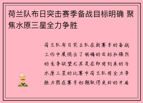 荷兰队布日突击赛季备战目标明确 聚焦水原三星全力争胜