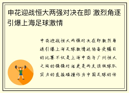 申花迎战恒大两强对决在即 激烈角逐引爆上海足球激情