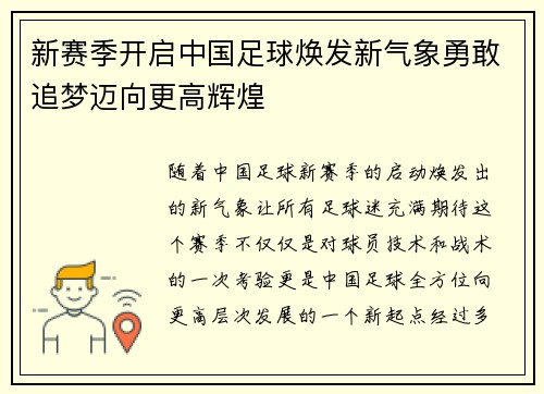 新赛季开启中国足球焕发新气象勇敢追梦迈向更高辉煌