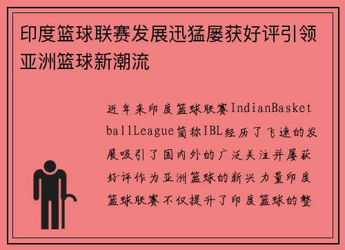 印度篮球联赛发展迅猛屡获好评引领亚洲篮球新潮流
