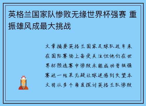 英格兰国家队惨败无缘世界杯强赛 重振雄风成最大挑战
