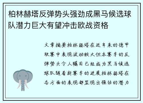 柏林赫塔反弹势头强劲成黑马候选球队潜力巨大有望冲击欧战资格