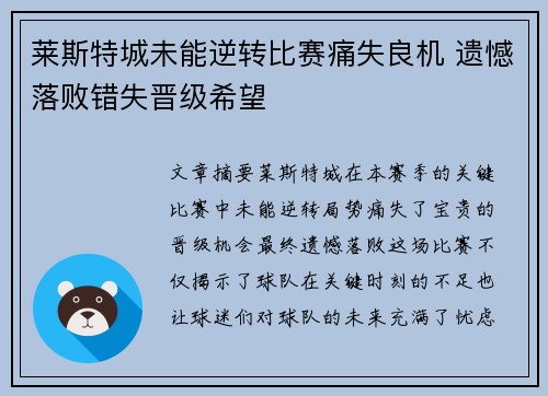 莱斯特城未能逆转比赛痛失良机 遗憾落败错失晋级希望