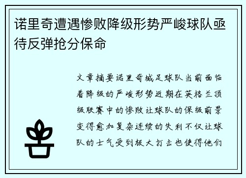 诺里奇遭遇惨败降级形势严峻球队亟待反弹抢分保命