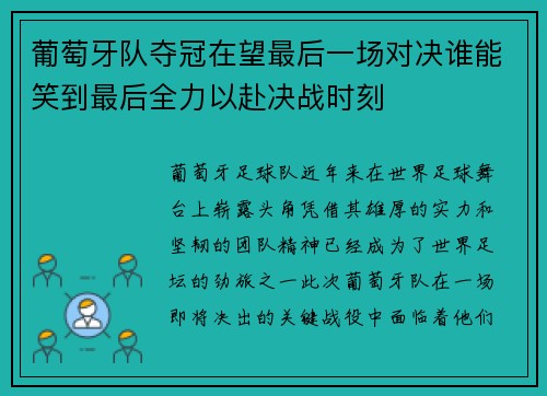 葡萄牙队夺冠在望最后一场对决谁能笑到最后全力以赴决战时刻