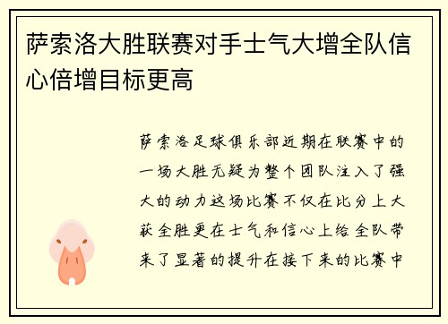 萨索洛大胜联赛对手士气大增全队信心倍增目标更高