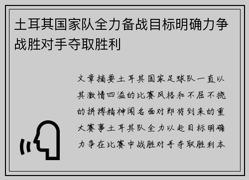 土耳其国家队全力备战目标明确力争战胜对手夺取胜利