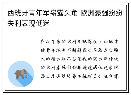 西班牙青年军崭露头角 欧洲豪强纷纷失利表现低迷