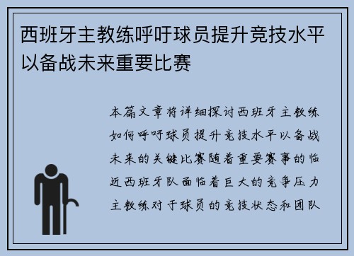 西班牙主教练呼吁球员提升竞技水平以备战未来重要比赛