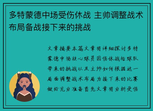 多特蒙德中场受伤休战 主帅调整战术布局备战接下来的挑战