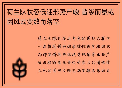 荷兰队状态低迷形势严峻 晋级前景或因风云变数而落空