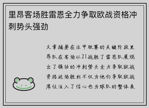 里昂客场胜雷恩全力争取欧战资格冲刺势头强劲