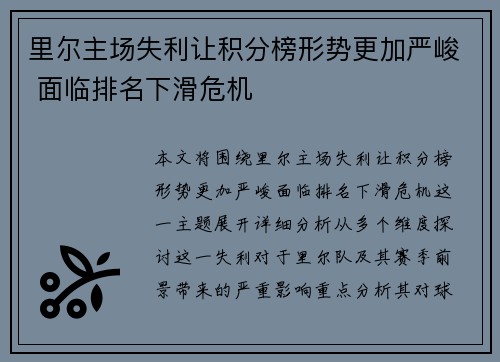 里尔主场失利让积分榜形势更加严峻 面临排名下滑危机