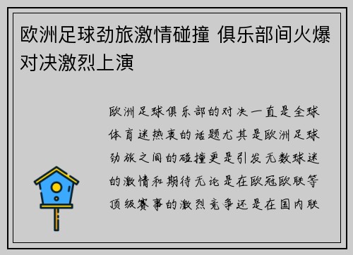 欧洲足球劲旅激情碰撞 俱乐部间火爆对决激烈上演