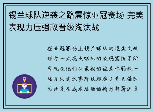 锡兰球队逆袭之路震惊亚冠赛场 完美表现力压强敌晋级淘汰战