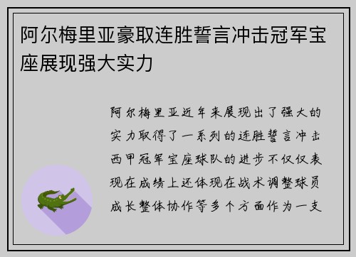 阿尔梅里亚豪取连胜誓言冲击冠军宝座展现强大实力