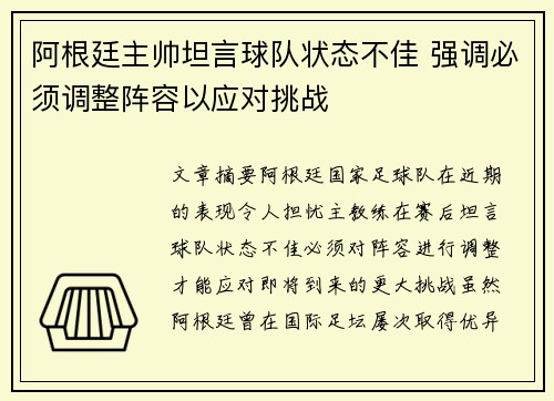 阿根廷主帅坦言球队状态不佳 强调必须调整阵容以应对挑战