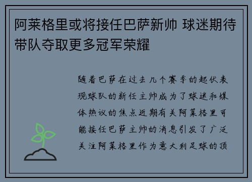 阿莱格里或将接任巴萨新帅 球迷期待带队夺取更多冠军荣耀
