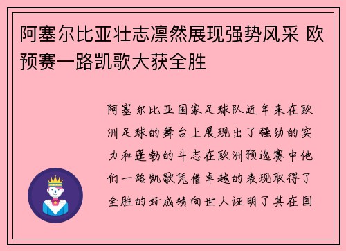 阿塞尔比亚壮志凛然展现强势风采 欧预赛一路凯歌大获全胜