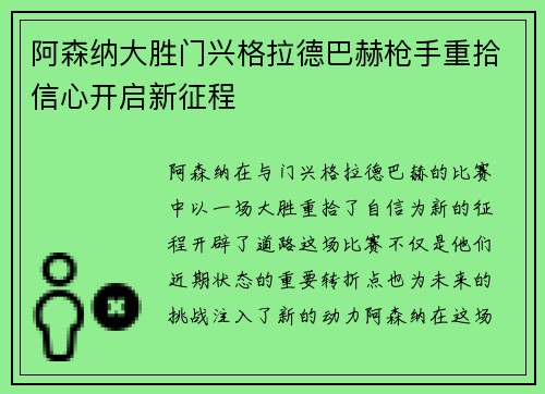 阿森纳大胜门兴格拉德巴赫枪手重拾信心开启新征程