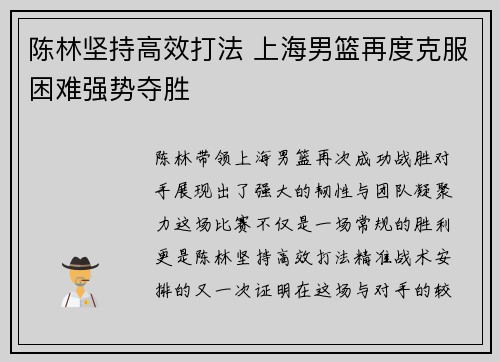 陈林坚持高效打法 上海男篮再度克服困难强势夺胜