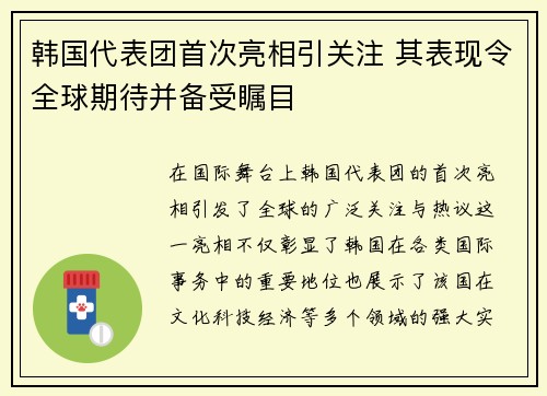 韩国代表团首次亮相引关注 其表现令全球期待并备受瞩目