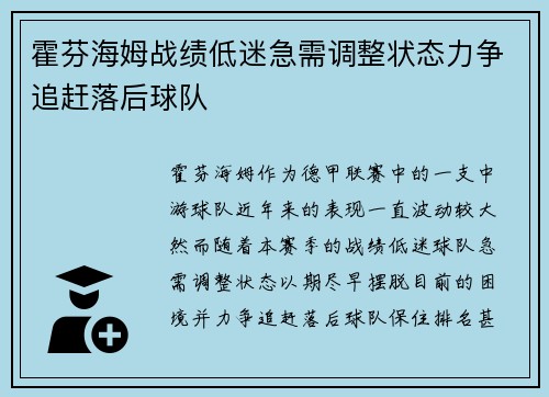 霍芬海姆战绩低迷急需调整状态力争追赶落后球队