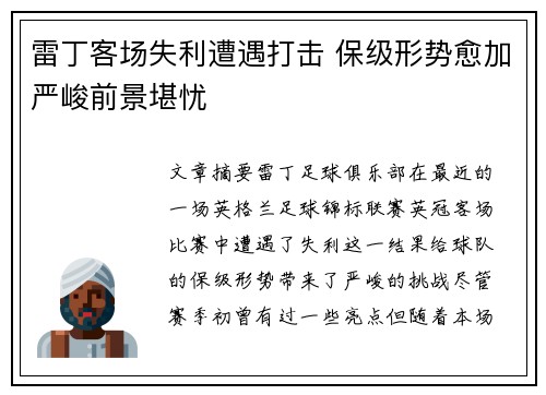 雷丁客场失利遭遇打击 保级形势愈加严峻前景堪忧