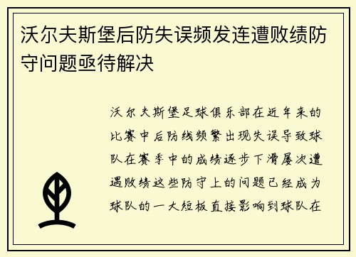 沃尔夫斯堡后防失误频发连遭败绩防守问题亟待解决