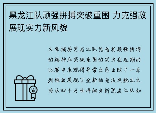 黑龙江队顽强拼搏突破重围 力克强敌展现实力新风貌