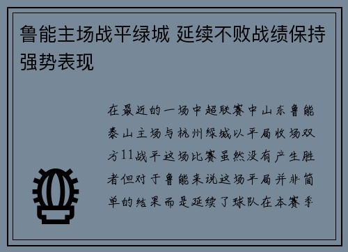 鲁能主场战平绿城 延续不败战绩保持强势表现