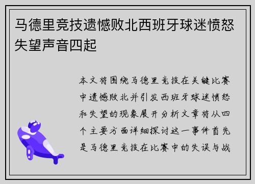 马德里竞技遗憾败北西班牙球迷愤怒失望声音四起