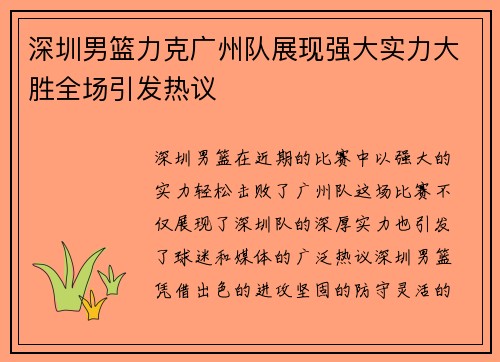 深圳男篮力克广州队展现强大实力大胜全场引发热议
