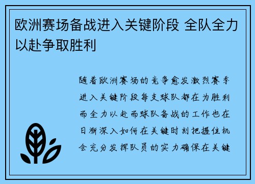 欧洲赛场备战进入关键阶段 全队全力以赴争取胜利