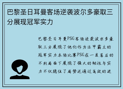 巴黎圣日耳曼客场逆袭波尔多豪取三分展现冠军实力