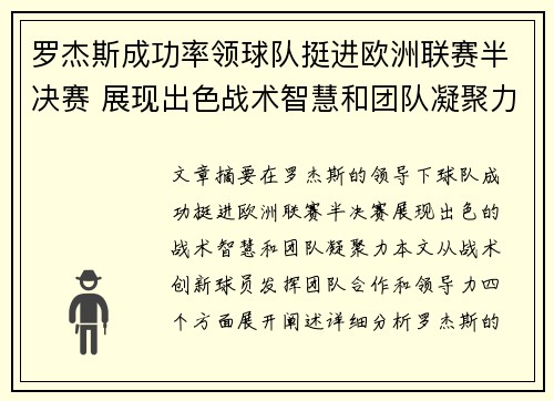罗杰斯成功率领球队挺进欧洲联赛半决赛 展现出色战术智慧和团队凝聚力