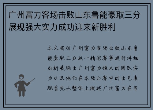 广州富力客场击败山东鲁能豪取三分展现强大实力成功迎来新胜利