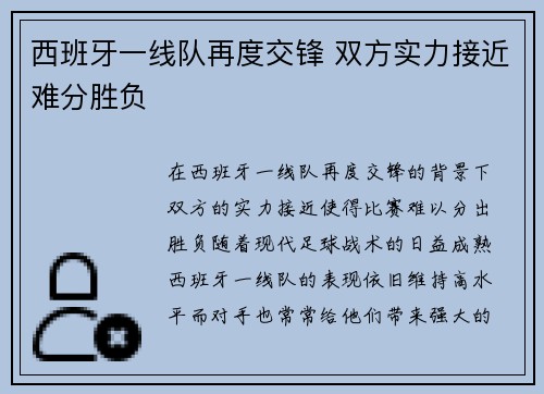 西班牙一线队再度交锋 双方实力接近难分胜负