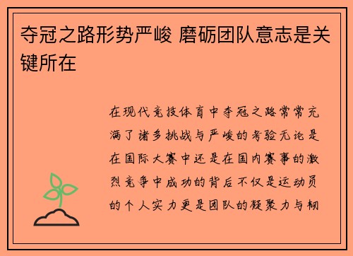 夺冠之路形势严峻 磨砺团队意志是关键所在