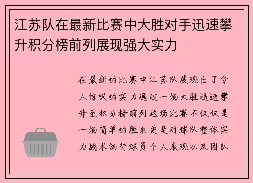 江苏队在最新比赛中大胜对手迅速攀升积分榜前列展现强大实力