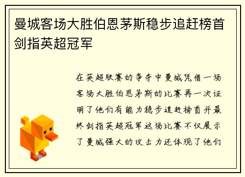 曼城客场大胜伯恩茅斯稳步追赶榜首剑指英超冠军
