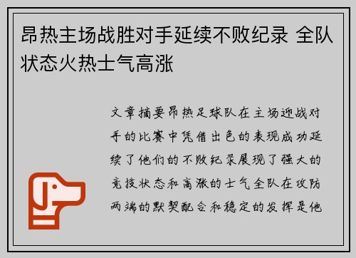 昂热主场战胜对手延续不败纪录 全队状态火热士气高涨