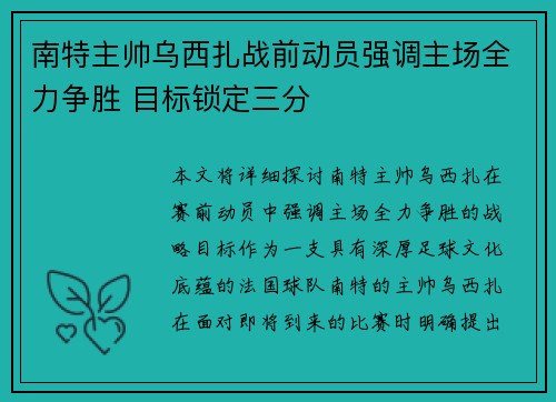 南特主帅乌西扎战前动员强调主场全力争胜 目标锁定三分