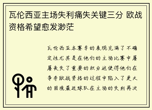 瓦伦西亚主场失利痛失关键三分 欧战资格希望愈发渺茫