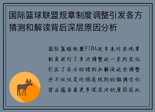 国际篮球联盟规章制度调整引发各方猜测和解读背后深层原因分析