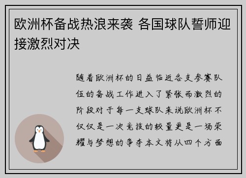 欧洲杯备战热浪来袭 各国球队誓师迎接激烈对决