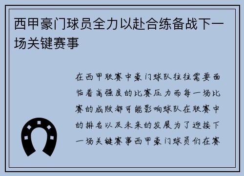 西甲豪门球员全力以赴合练备战下一场关键赛事