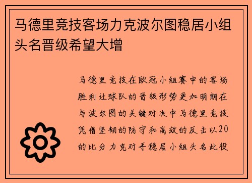 马德里竞技客场力克波尔图稳居小组头名晋级希望大增