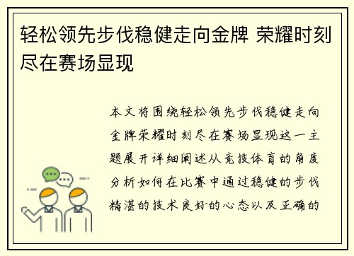 轻松领先步伐稳健走向金牌 荣耀时刻尽在赛场显现